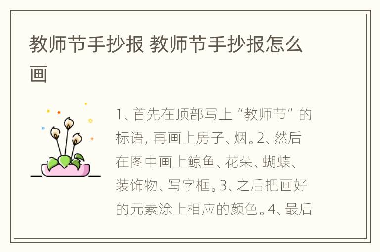 教师节手抄报 教师节手抄报怎么画