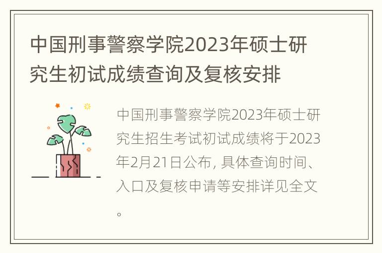 中国刑事警察学院2023年硕士研究生初试成绩查询及复核安排