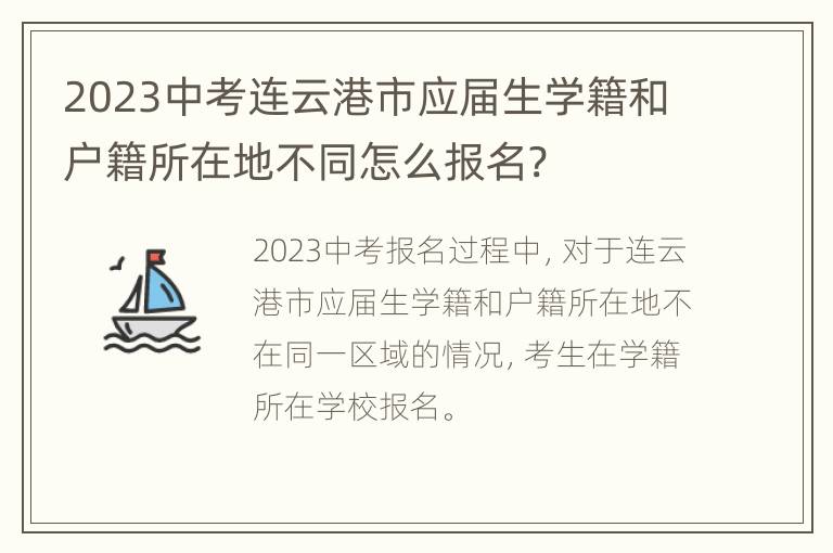 2023中考连云港市应届生学籍和户籍所在地不同怎么报名?