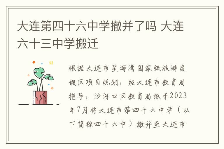 大连第四十六中学撤并了吗 大连六十三中学搬迁