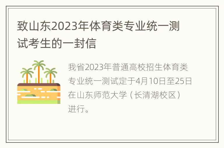 致山东2023年体育类专业统一测试考生的一封信