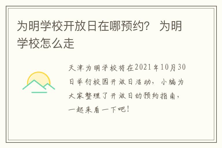 为明学校开放日在哪预约？ 为明学校怎么走