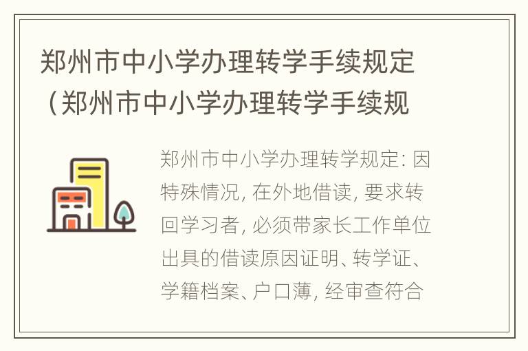 郑州市中小学办理转学手续规定（郑州市中小学办理转学手续规定是什么）