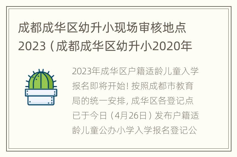 成都成华区幼升小现场审核地点2023（成都成华区幼升小2020年政策）