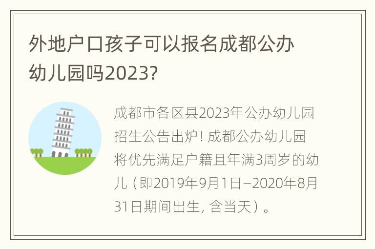 外地户口孩子可以报名成都公办幼儿园吗2023？