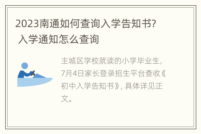 2023南通如何查询入学告知书？ 入学通知怎么查询