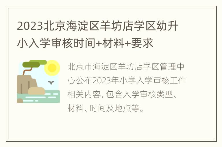 2023北京海淀区羊坊店学区幼升小入学审核时间+材料+要求