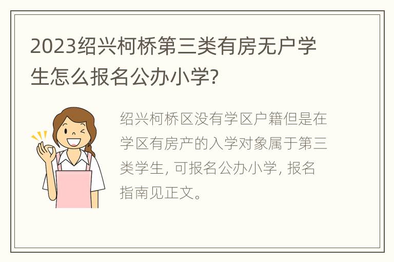 2023绍兴柯桥第三类有房无户学生怎么报名公办小学？