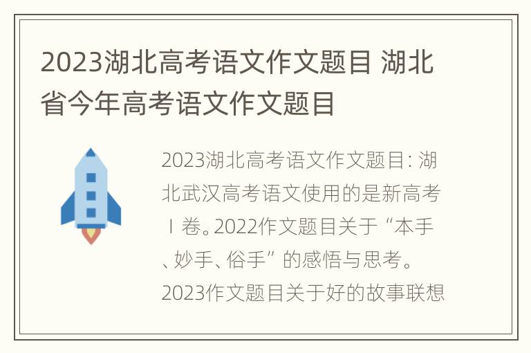 2023湖北高考语文作文题目 湖北省今年高考语文作文题目