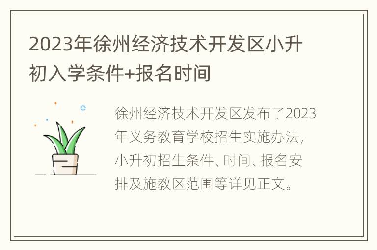 2023年徐州经济技术开发区小升初入学条件+报名时间