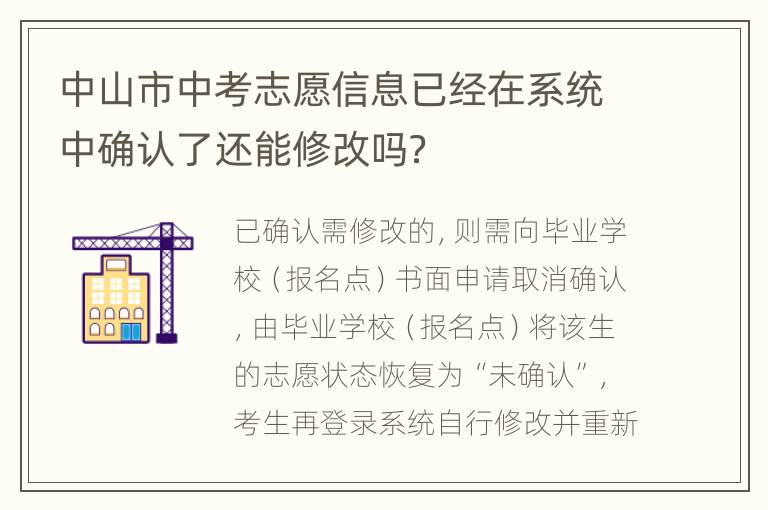 中山市中考志愿信息已经在系统中确认了还能修改吗？