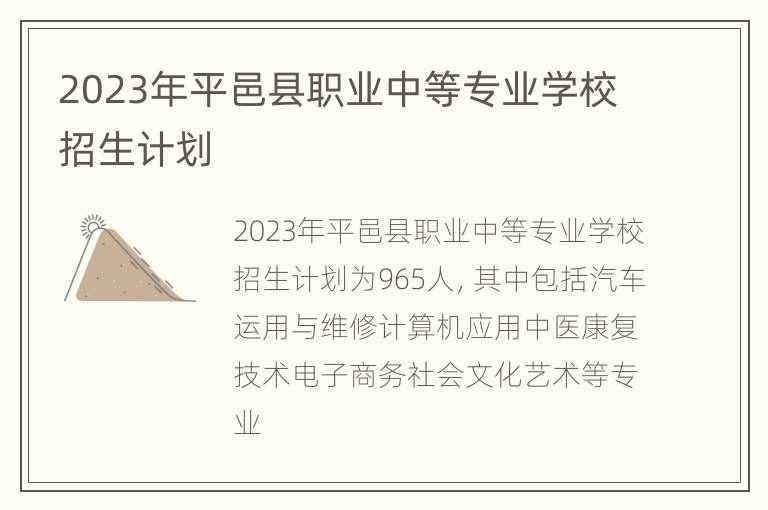 2023年平邑县职业中等专业学校招生计划