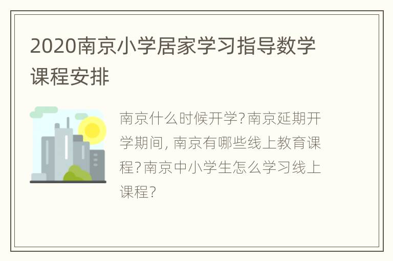 2020南京小学居家学习指导数学课程安排