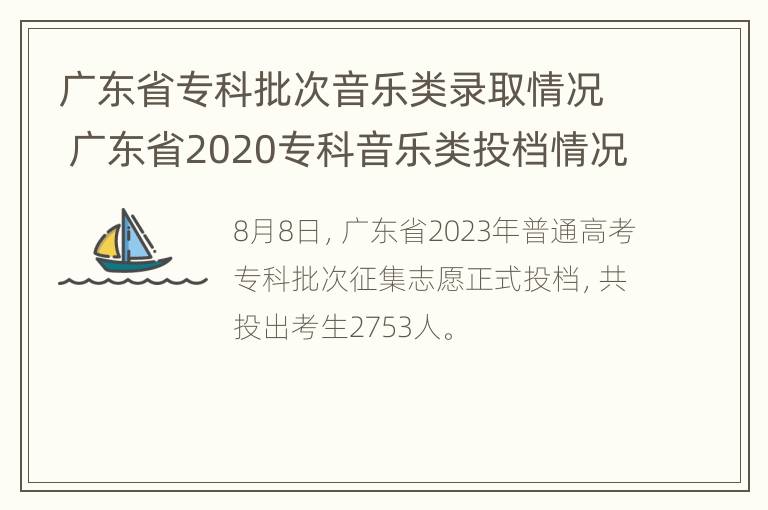 广东省专科批次音乐类录取情况 广东省2020专科音乐类投档情况