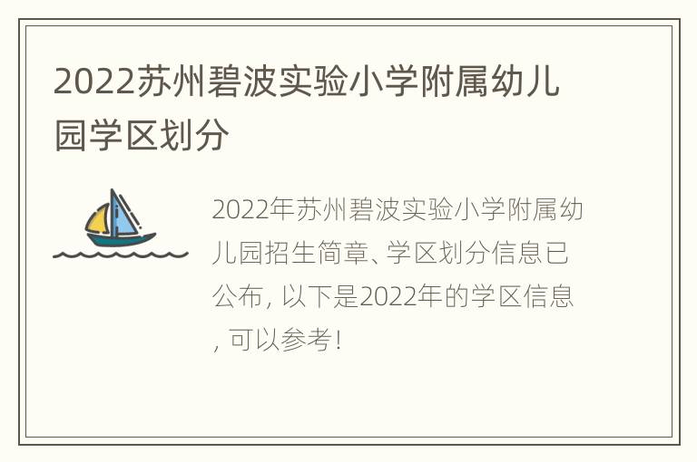 2022苏州碧波实验小学附属幼儿园学区划分