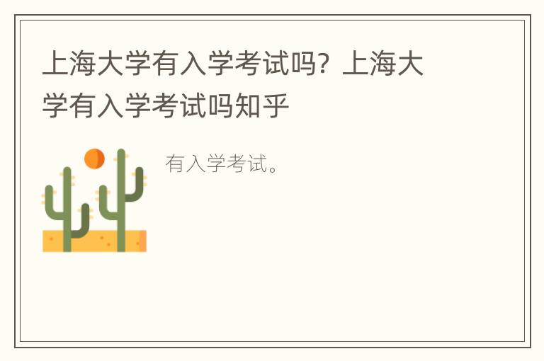 上海大学有入学考试吗？ 上海大学有入学考试吗知乎