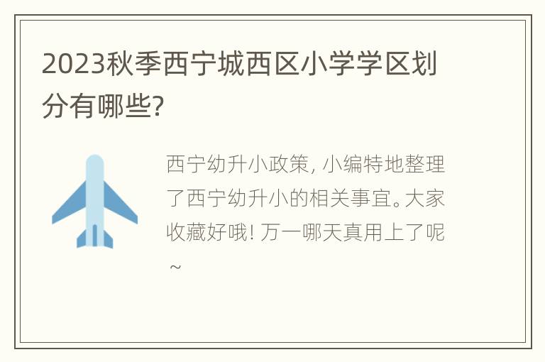 2023秋季西宁城西区小学学区划分有哪些？