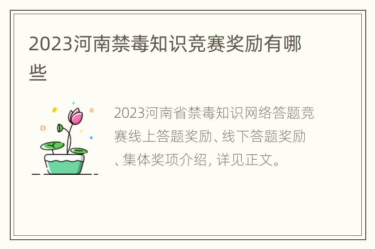 2023河南禁毒知识竞赛奖励有哪些