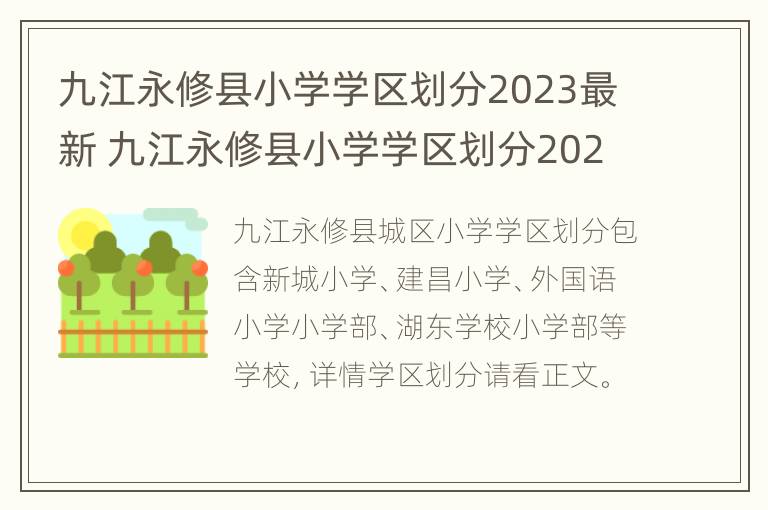 九江永修县小学学区划分2023最新 九江永修县小学学区划分2023最新图