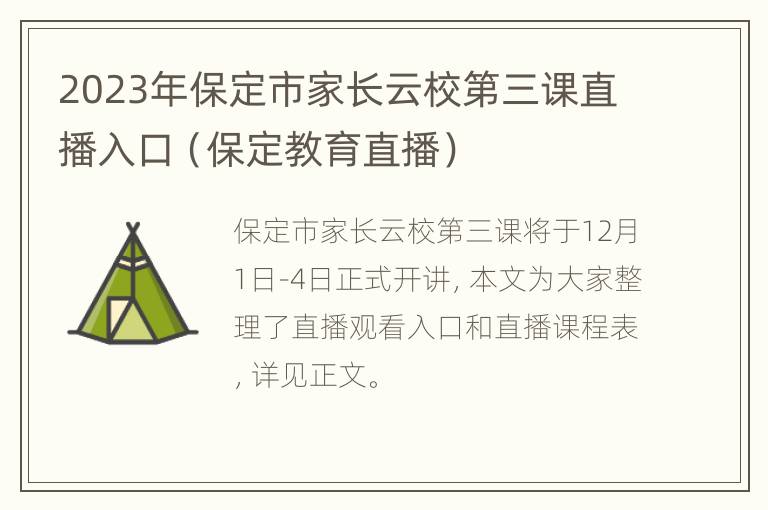 2023年保定市家长云校第三课直播入口（保定教育直播）