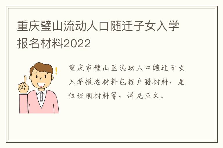 重庆璧山流动人口随迁子女入学报名材料2022