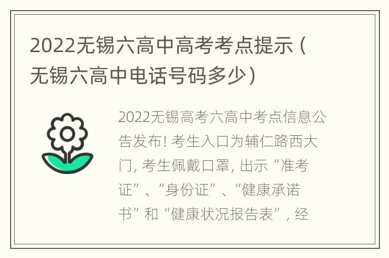 2022无锡六高中高考考点提示（无锡六高中电话号码多少）