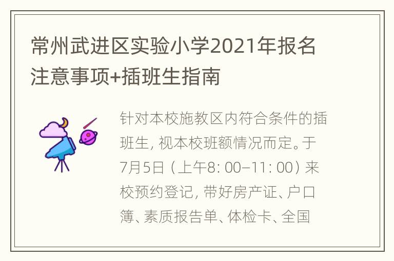 常州武进区实验小学2021年报名注意事项+插班生指南