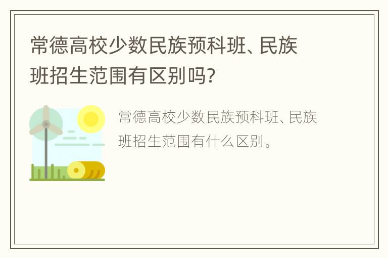 常德高校少数民族预科班、民族班招生范围有区别吗？