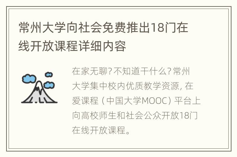 常州大学向社会免费推出18门在线开放课程详细内容