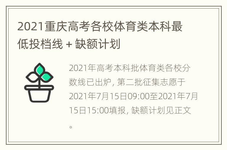 2021重庆高考各校体育类本科最低投档线＋缺额计划