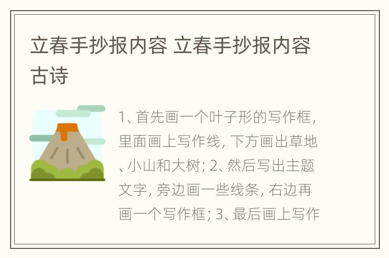 立春手抄报内容 立春手抄报内容古诗