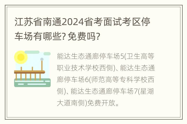 江苏省南通2024省考面试考区停车场有哪些？免费吗？