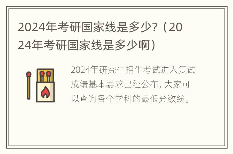 2024年考研国家线是多少？（2024年考研国家线是多少啊）