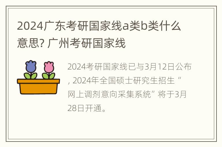 2024广东考研国家线a类b类什么意思? 广州考研国家线