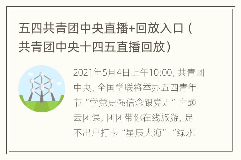 五四共青团中央直播+回放入口（共青团中央十四五直播回放）