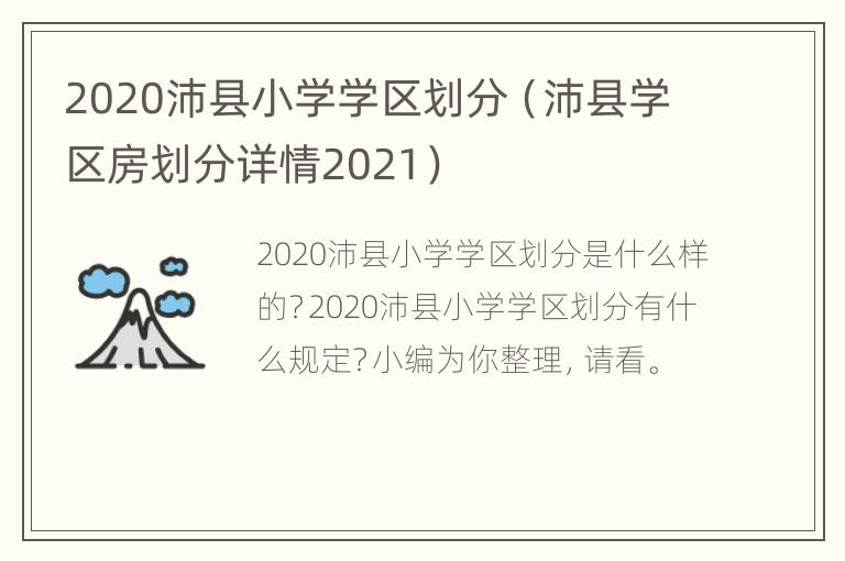 2020沛县小学学区划分（沛县学区房划分详情2021）