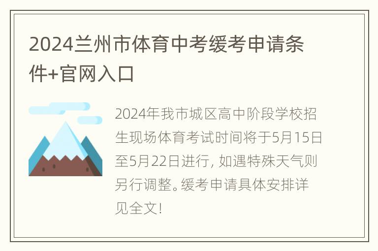 2024兰州市体育中考缓考申请条件+官网入口