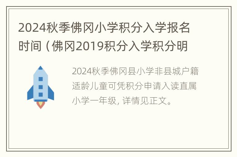 2024秋季佛冈小学积分入学报名时间（佛冈2019积分入学积分明细）