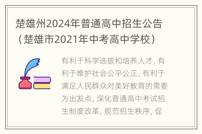 楚雄州2024年普通高中招生公告（楚雄市2021年中考高中学校）