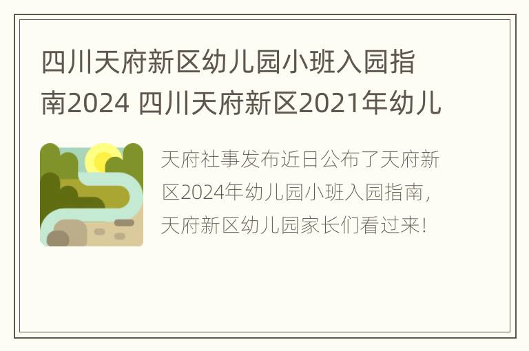 四川天府新区幼儿园小班入园指南2024 四川天府新区2021年幼儿园小班入园指南