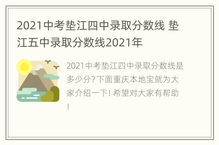 2021中考垫江四中录取分数线 垫江五中录取分数线2021年