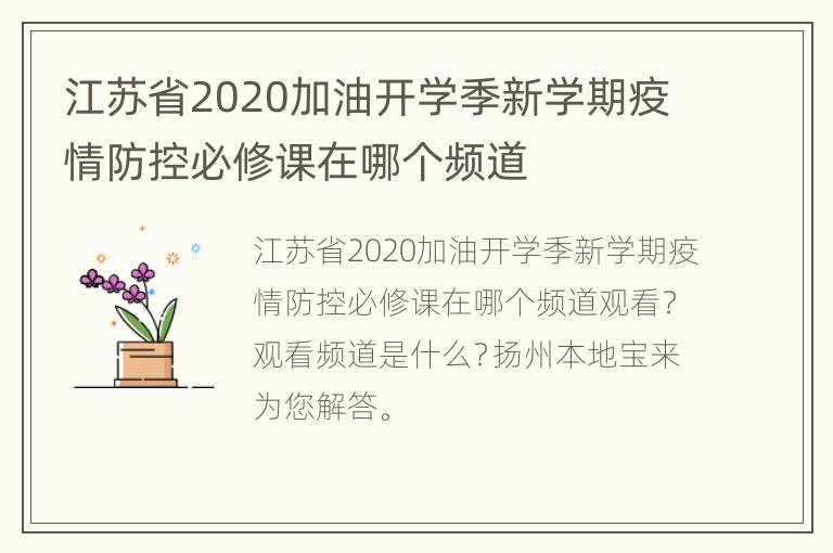 江苏省2020加油开学季新学期疫情防控必修课在哪个频道