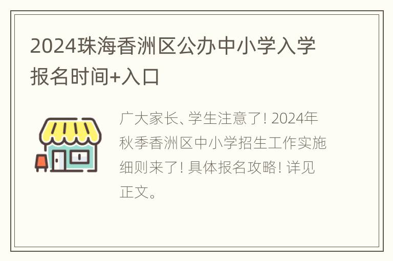 2024珠海香洲区公办中小学入学报名时间+入口