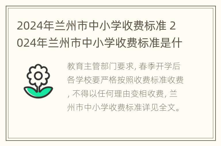 2024年兰州市中小学收费标准 2024年兰州市中小学收费标准是什么