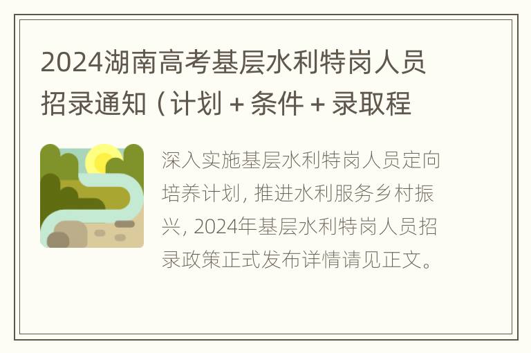 2024湖南高考基层水利特岗人员招录通知（计划＋条件＋录取程序）