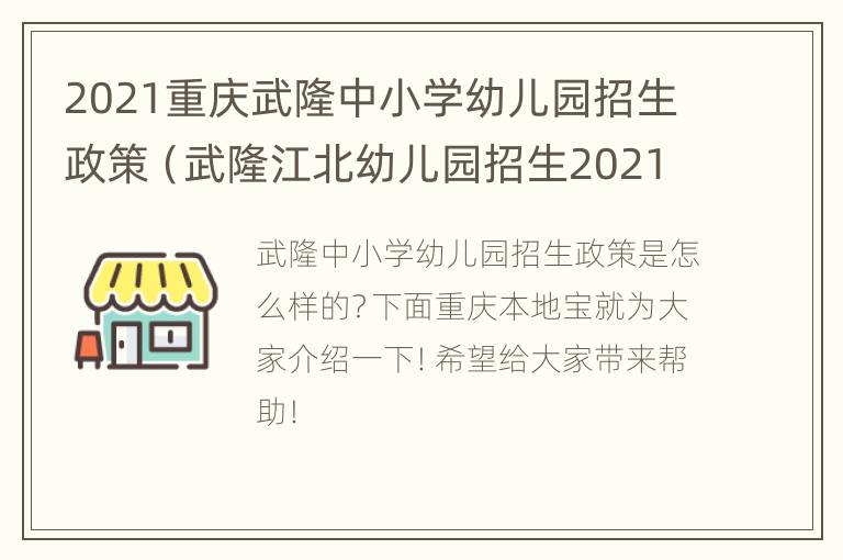 2021重庆武隆中小学幼儿园招生政策（武隆江北幼儿园招生2021）