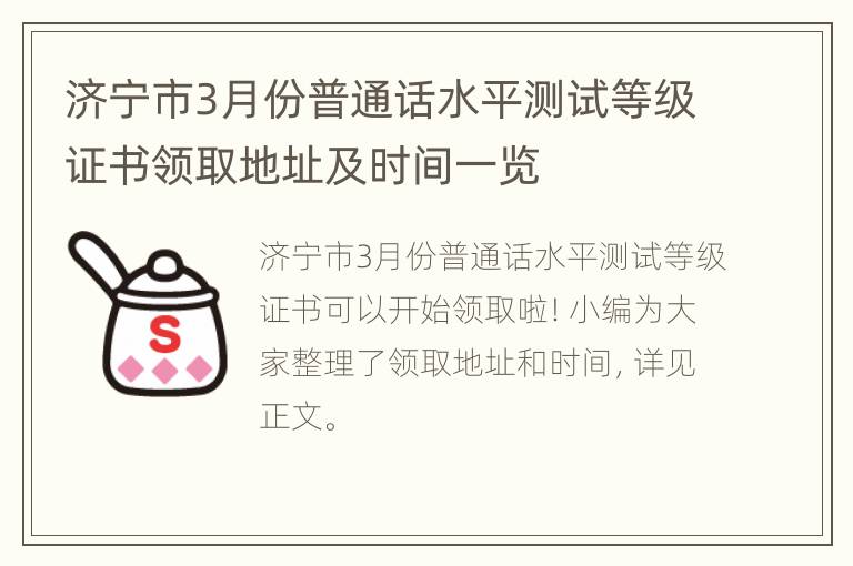 济宁市3月份普通话水平测试等级证书领取地址及时间一览