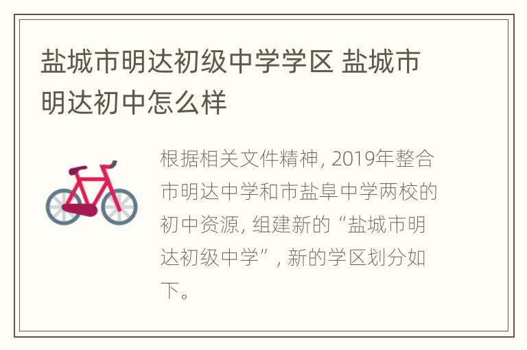 盐城市明达初级中学学区 盐城市明达初中怎么样