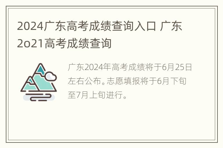 2024广东高考成绩查询入口 广东2o21高考成绩查询