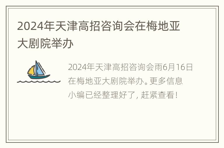 2024年天津高招咨询会在梅地亚大剧院举办